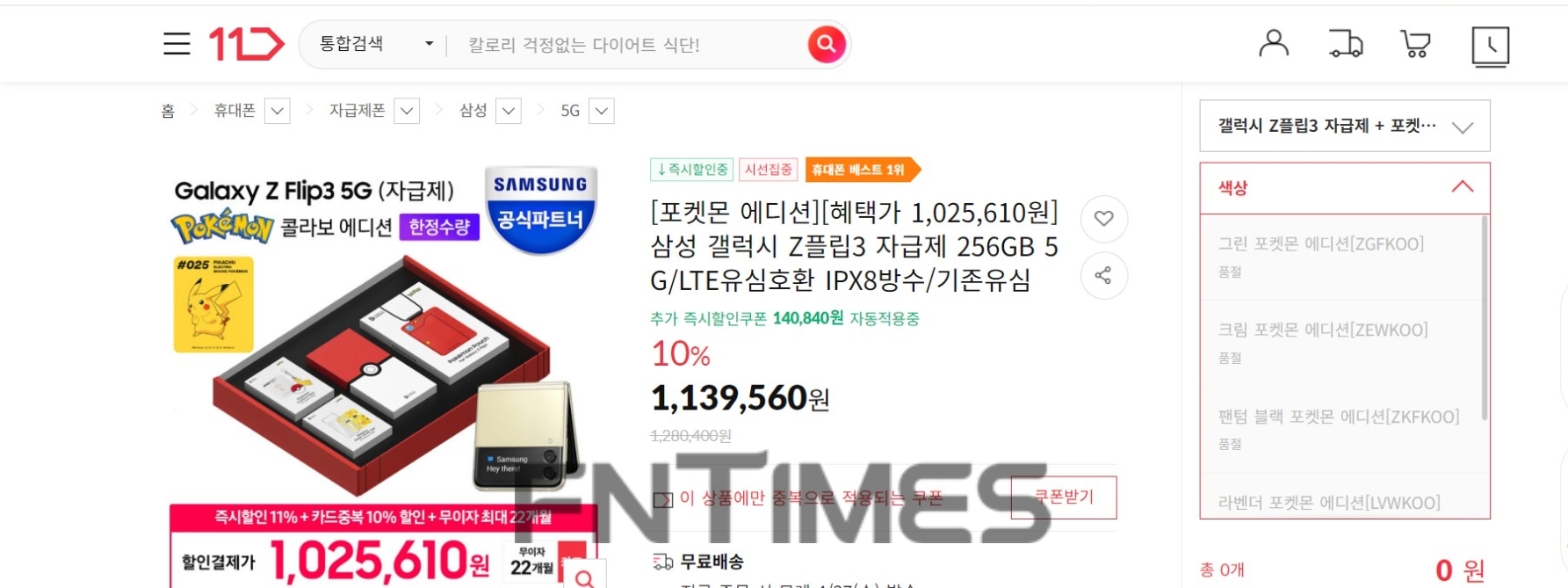 11번가에서도 준비된 수량이 모두 매진됐다. 사진=11번가 홈페이지 갈무리