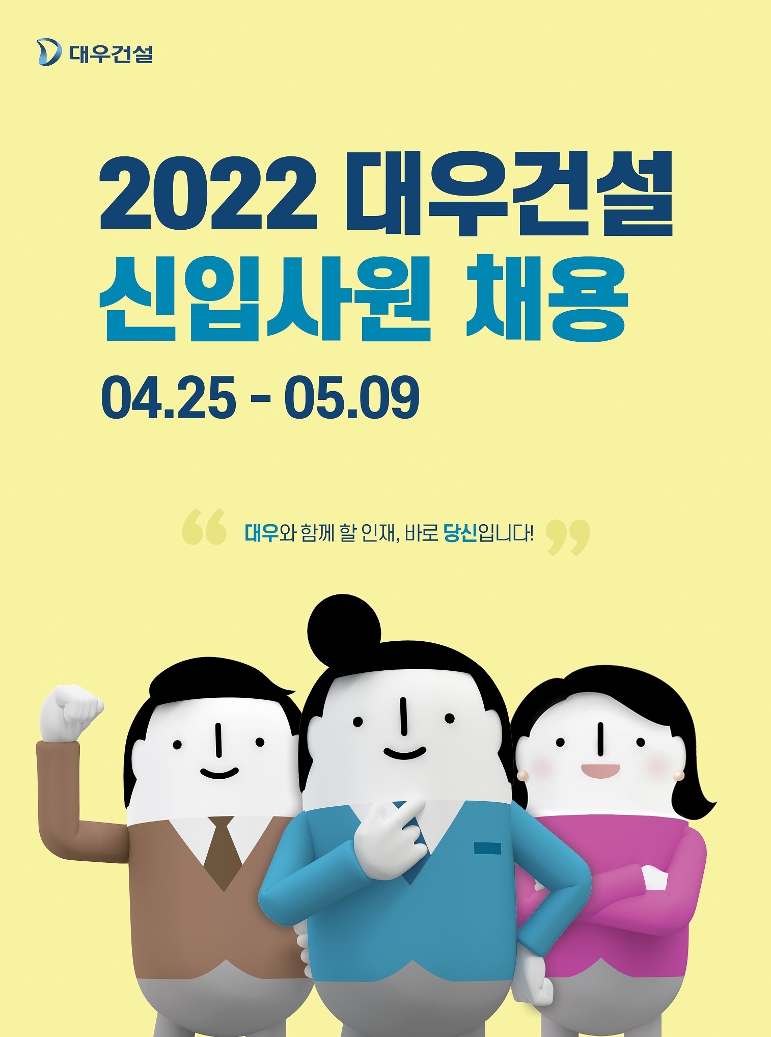 대우건설 공채 신입사원 채용 포스터 / 사진제공=대우건설