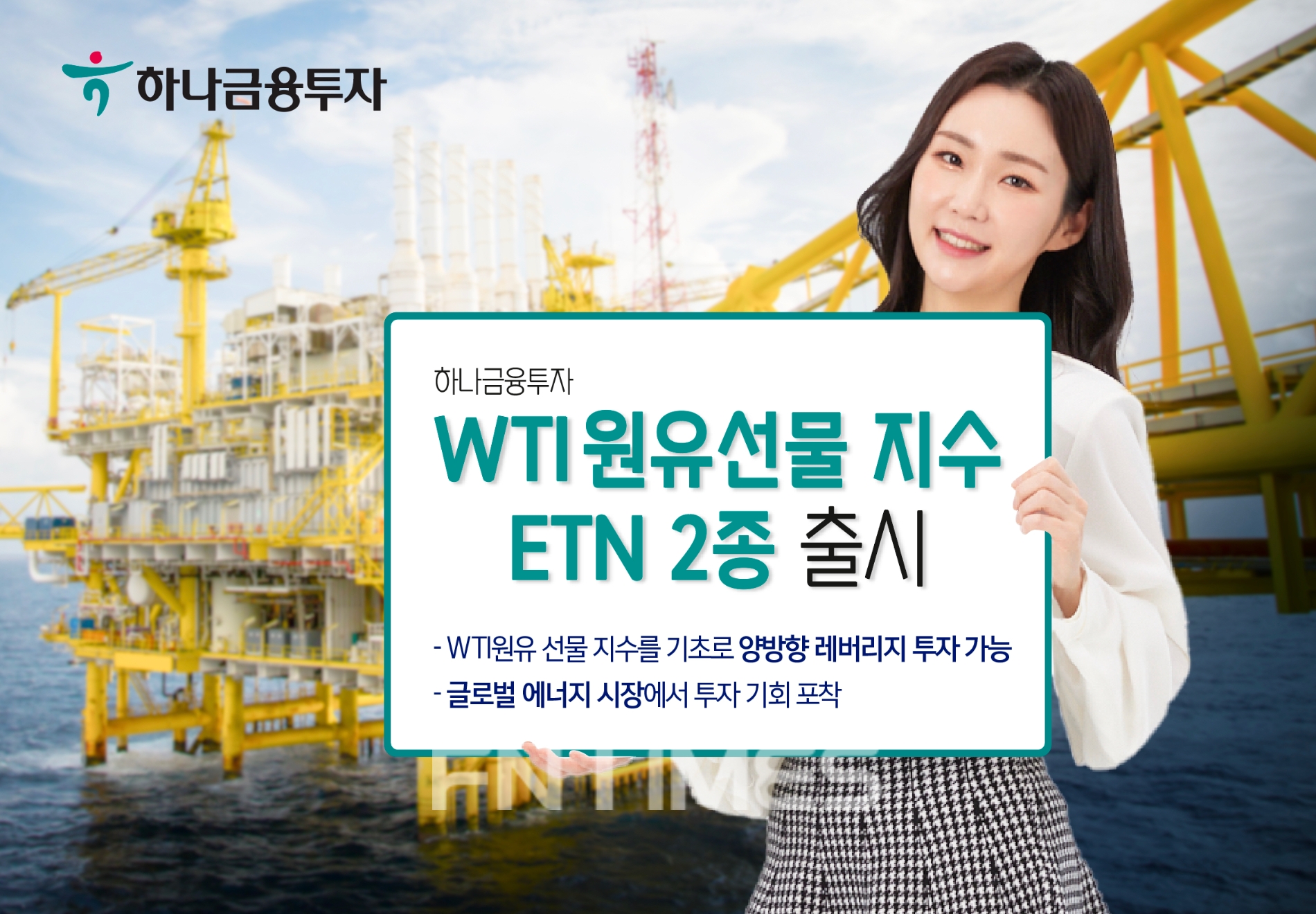 하나금융투자(대표 이은형)가 미국 서부텍사스유(WTI‧West Texas Intermediate) 원유 선물 지수를 기초로 하는 상장지수증권(ETN‧exchange-traded note) 2종을 신규 출시했다./사진=하나금융투자