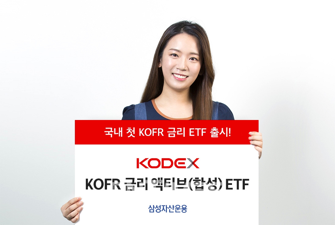 삼성자산운용(대표)이 26일 국내 최초로 ‘한국 무위험 지표금리(KOFR‧Korea Overnight Financing Repo Rate)’ 지수 수익률을 추종하는 ‘KODEX KOFR 금리 액티브(합성)’ 상장지수펀드(ETF‧Exchange Traded Fund)를 상장했다./사진=삼성자산운용