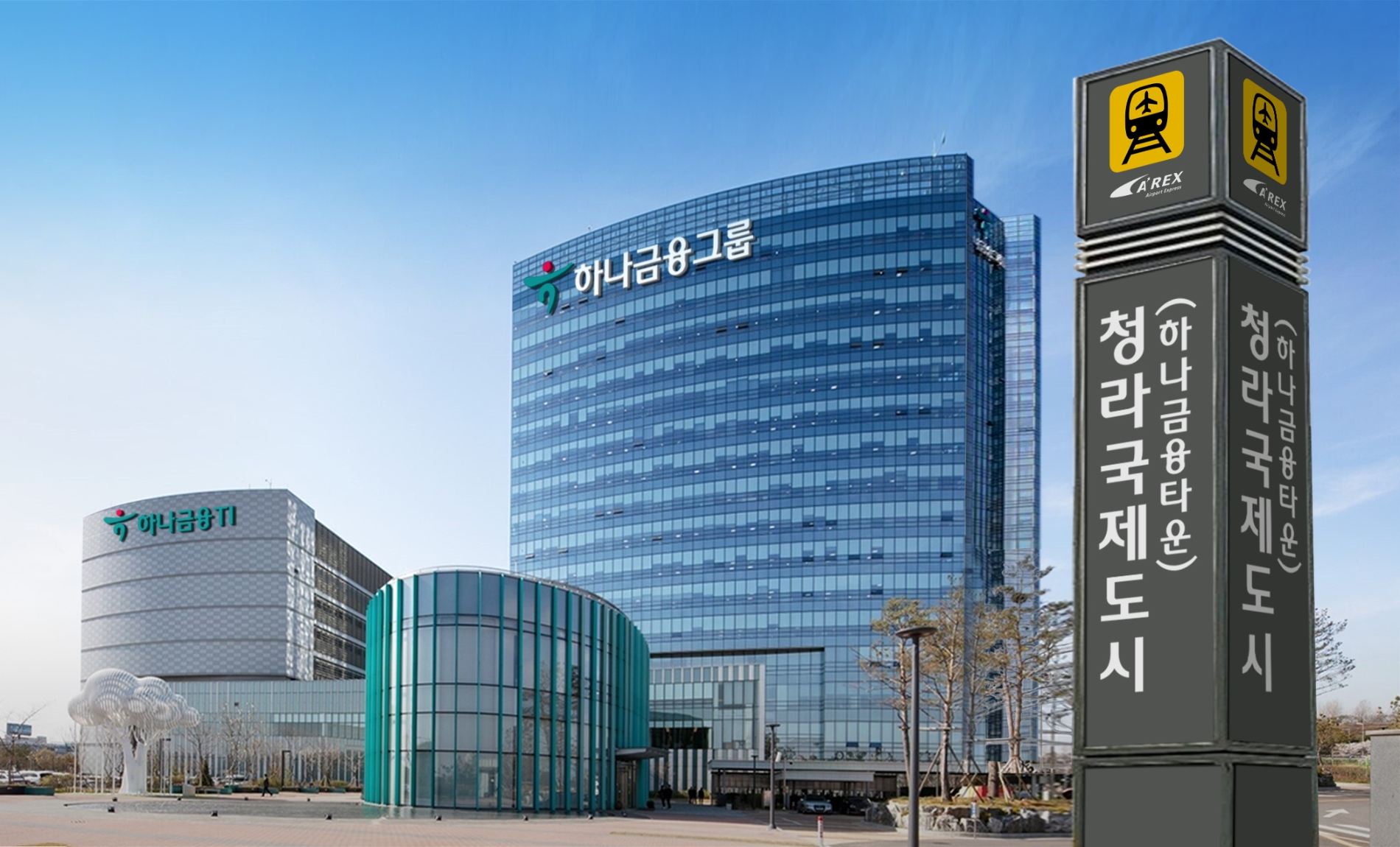 28일 청라국제도시 하나드림타운 1단계 사업인 통합데이터센터 인근 청라국제도시 역명판에 '하나금융타운' 역명이 부기됐다. /사진=하나금융그룹