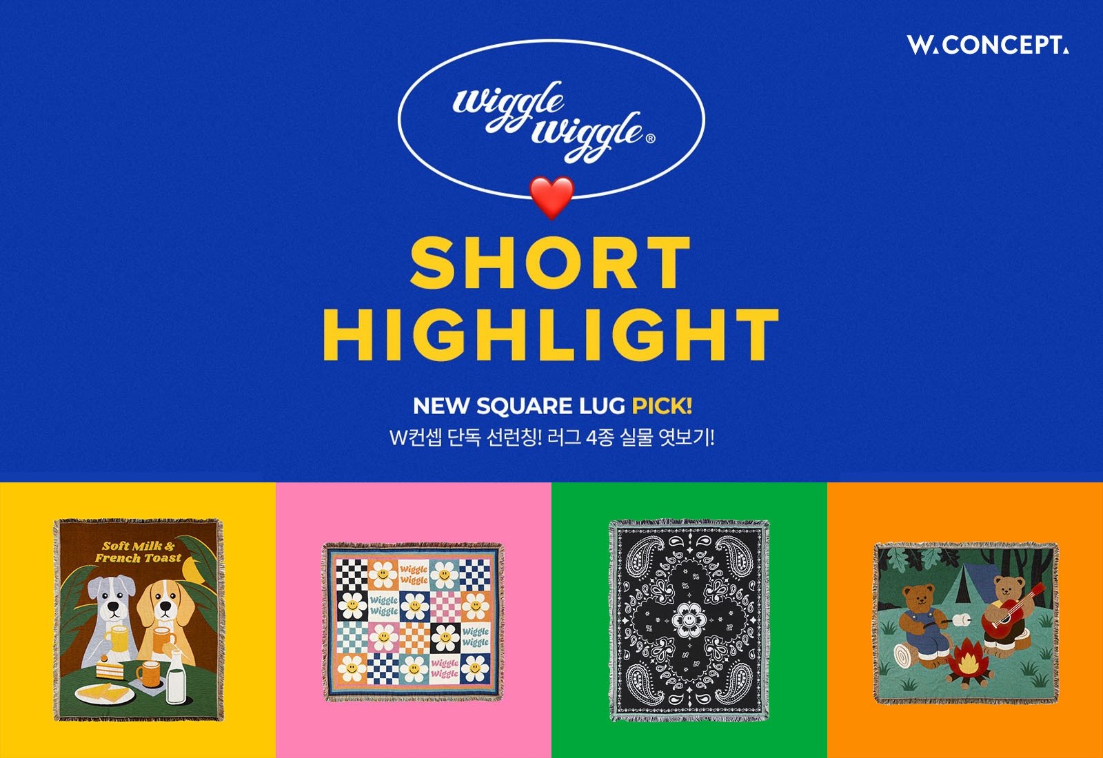 W컨셉 숏폼 콘텐츠 적용 위글위글 기획전./ 사진제공 = W컨셉