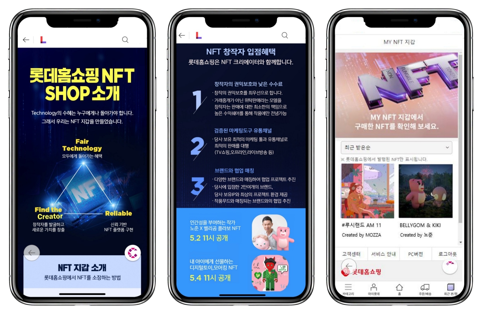 롯데홈쇼핑이 유통업계 최초 NFT 마켓플레이스를 열었다./사진제공=롯데홈쇼핑