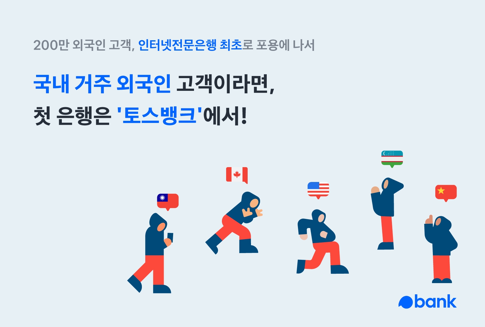 토스뱅크가 국내 외국인 고객을 대상으로 비대면 뱅킹서비스를 제공한다. /사진제공=토스뱅크