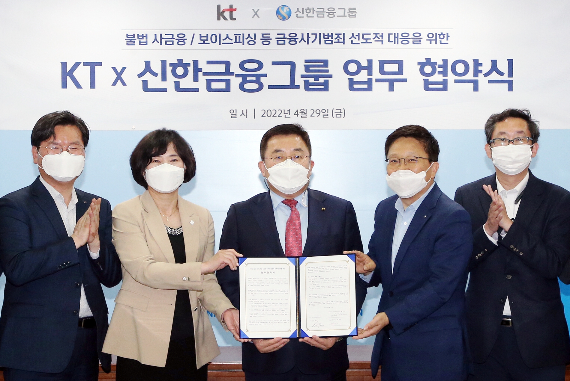 신한금융그룹은 지난달 29일 오후 서울 중구 신한금융 본사에서 KT와 불법 사금융 및 보이스피싱 등 금융사기범죄 탐지 및 예방 기술개발을 위한 업무협약(MOU)을 체결했다고 1일 밝혔다. 이날 협약식에 참석한 신한금융그룹과 KT 관계자들이 기념촬영을 하고 있다./사진=신한금융그룹