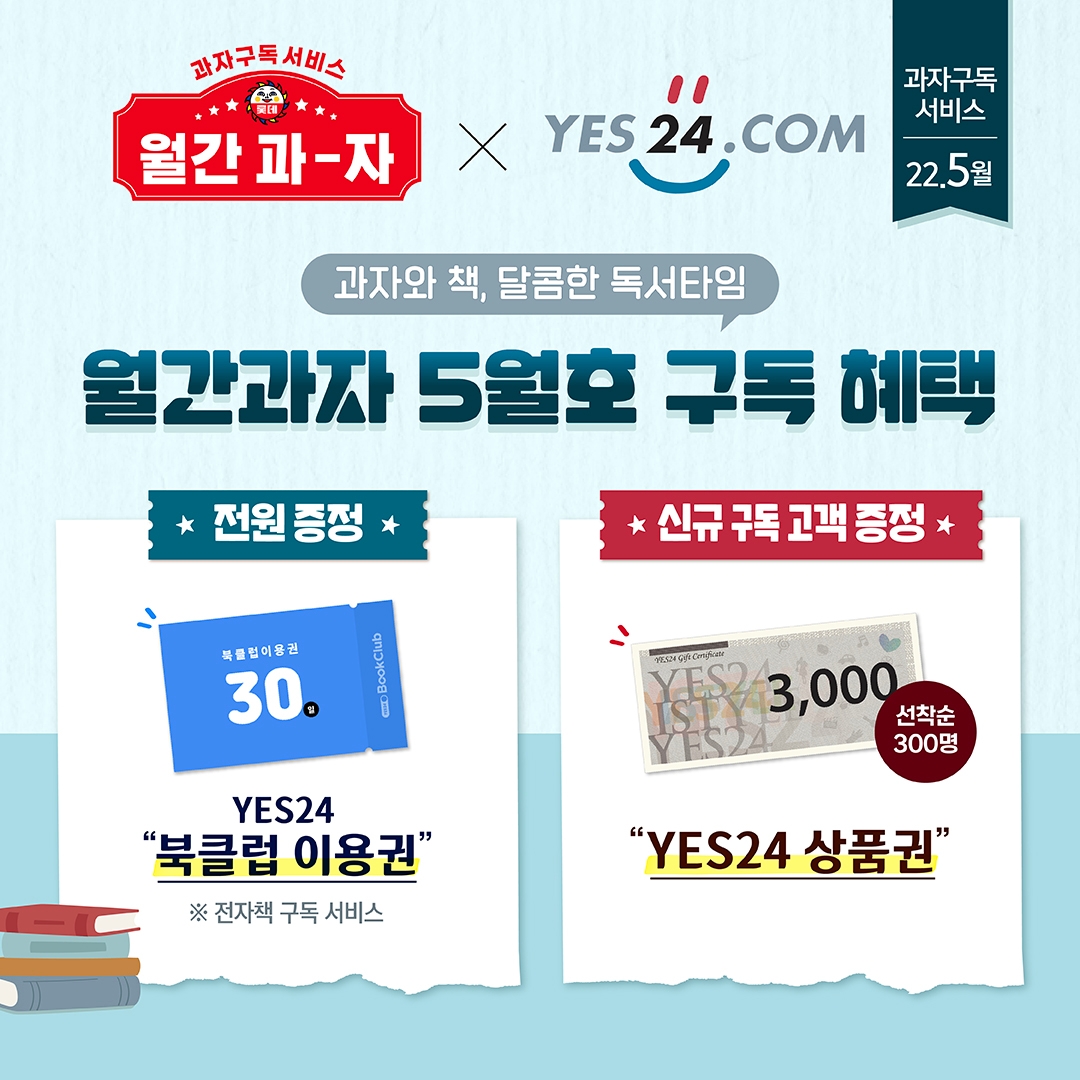 월간과자 X 예스24 서비스 협업./ 사진제공 = 롯데제과