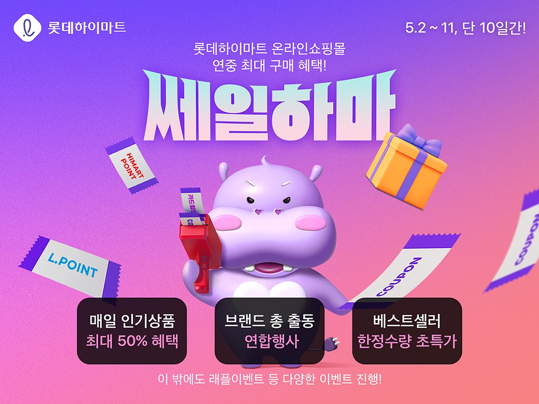 롯데하이마트 온라인쇼핑몰, 연중 최대 혜택 주는 쎄일하마 행사 전개./ 사진제공 = 롯데하이마트