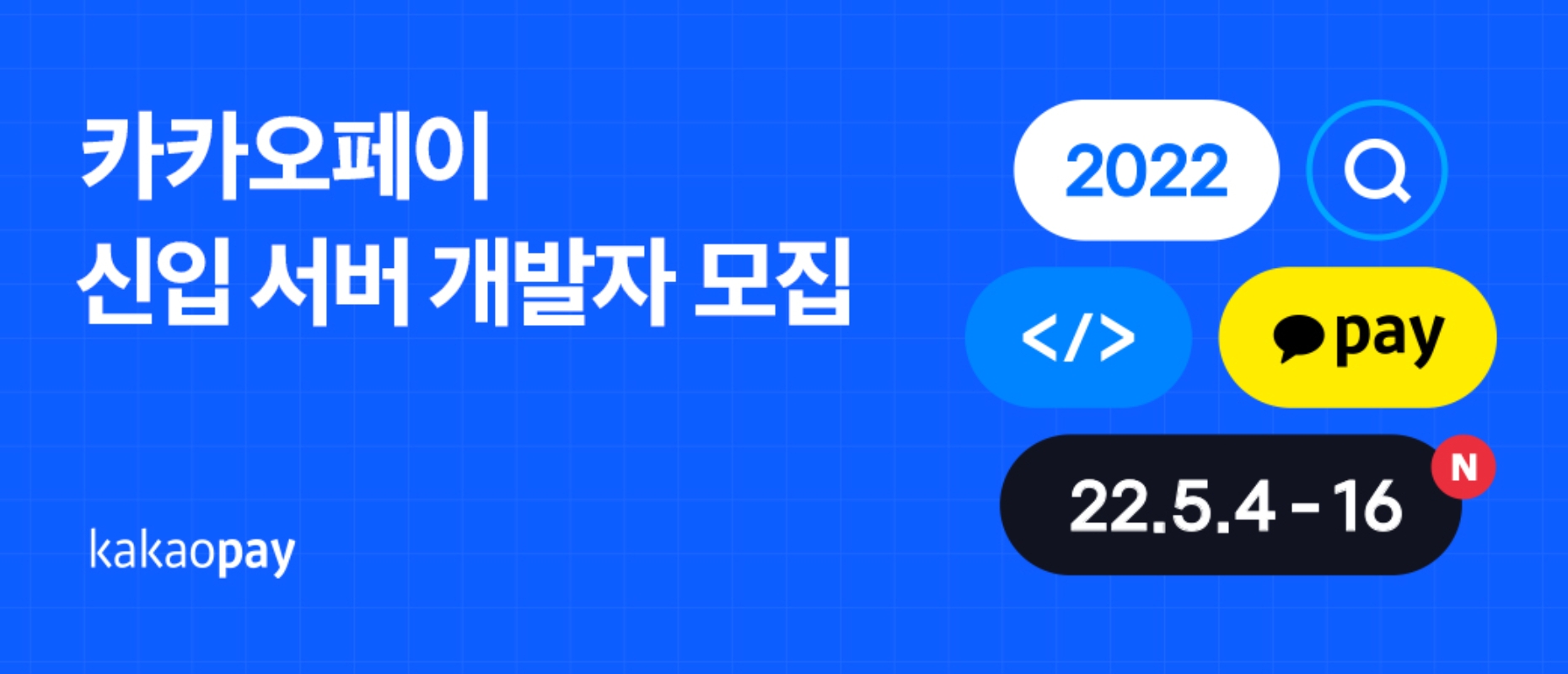 카카오페이가 오는 4일부터 신입 서버 개발자를 모집한다. /사진제공=카카오페이 채용 공고