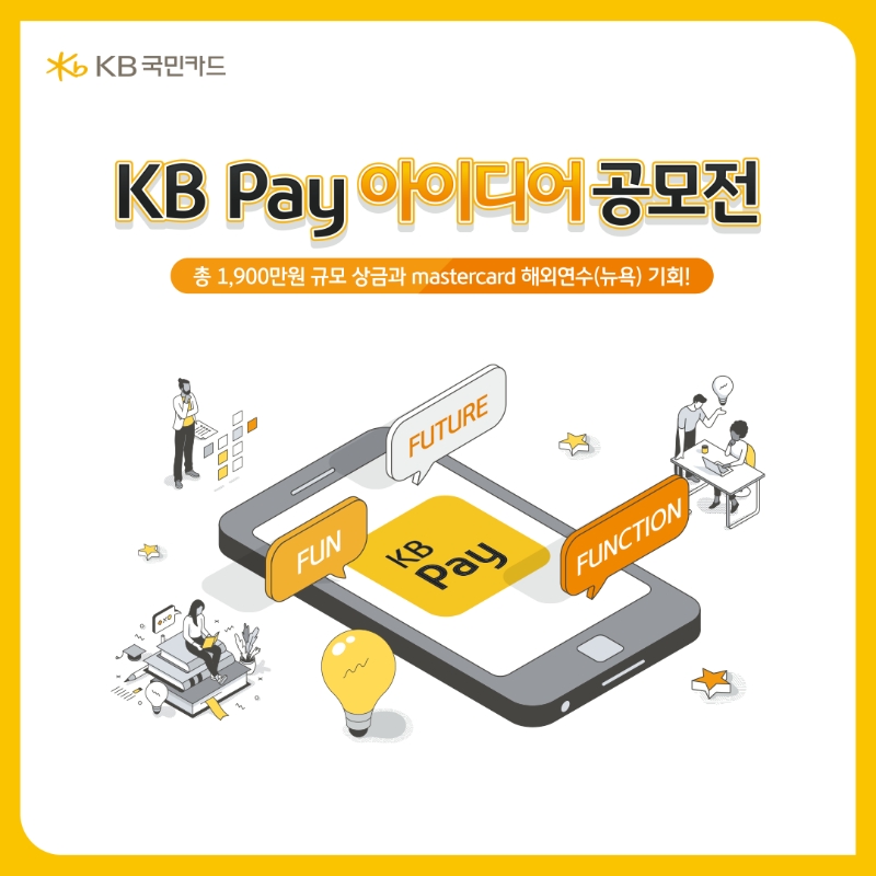 KB국민카드가 마스터카드와 함께 'KB페이(KB Pay) 아이디어 공모전'을 개최한다. /사진제공=KB국민카드