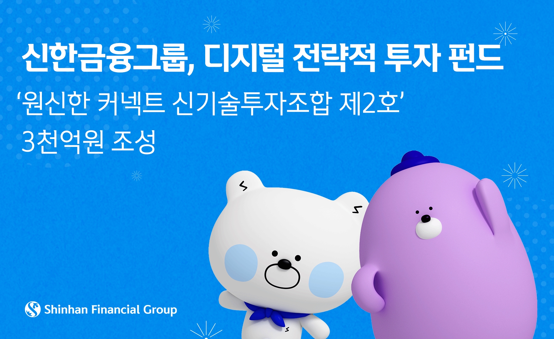 신한금융, 디지털 SI 펀드 2호 조성…3000억 규모