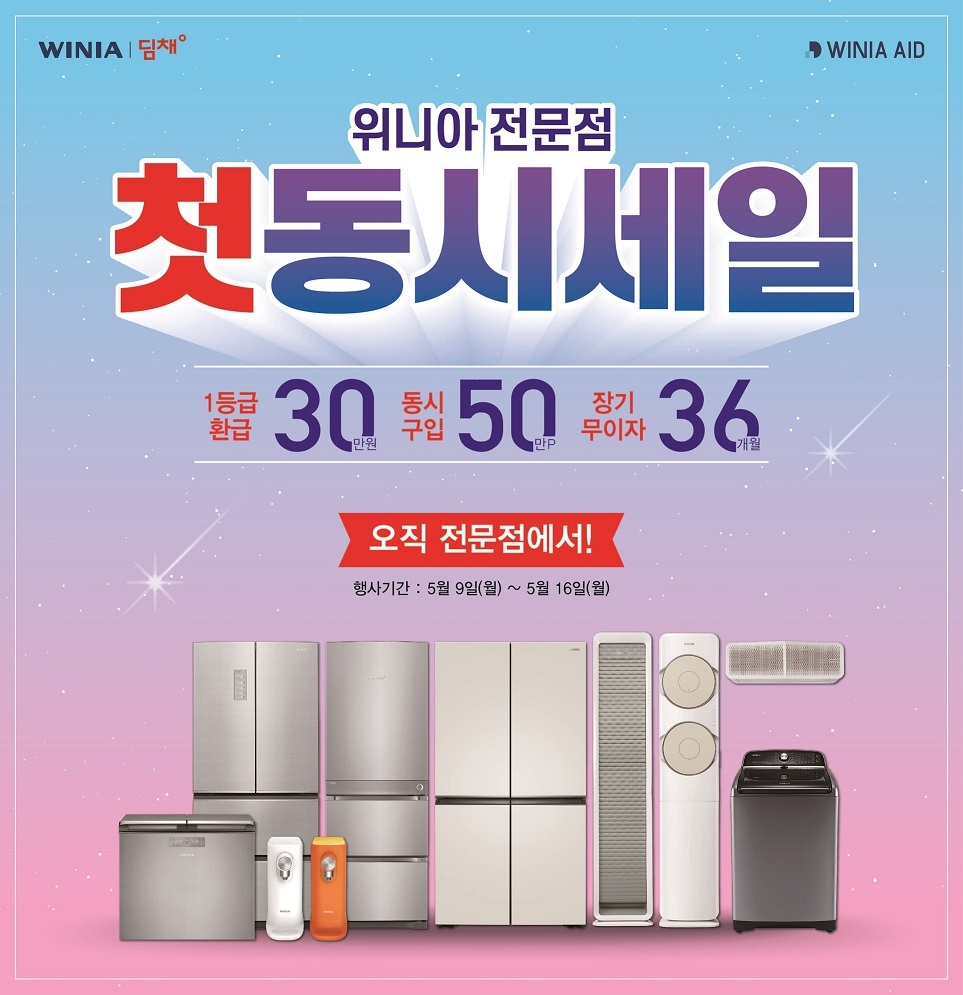 위니아에이드가 전국 230여개 위니아 전문점서 첫 동시 세일을 진행한다. 사진=위니아에이드