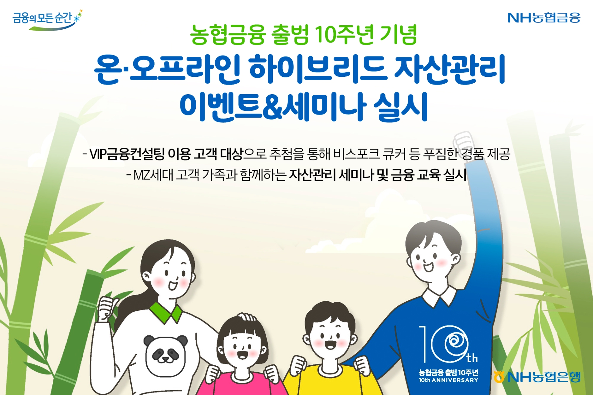농협은행, 지주 출범 10주년 기념 자산관리 이벤트·세미나