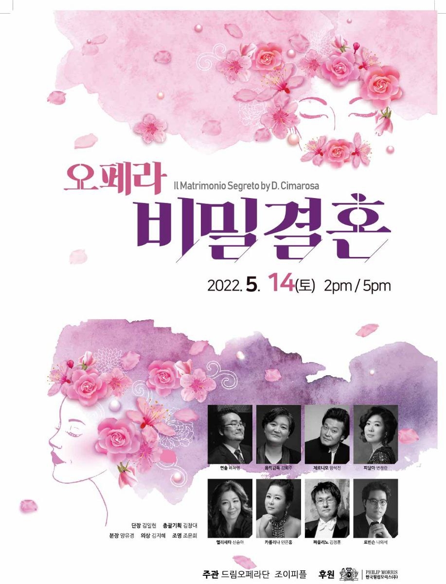 오페라 비밀결혼 포스터./ 사진제공 = 한국필립모리스㈜