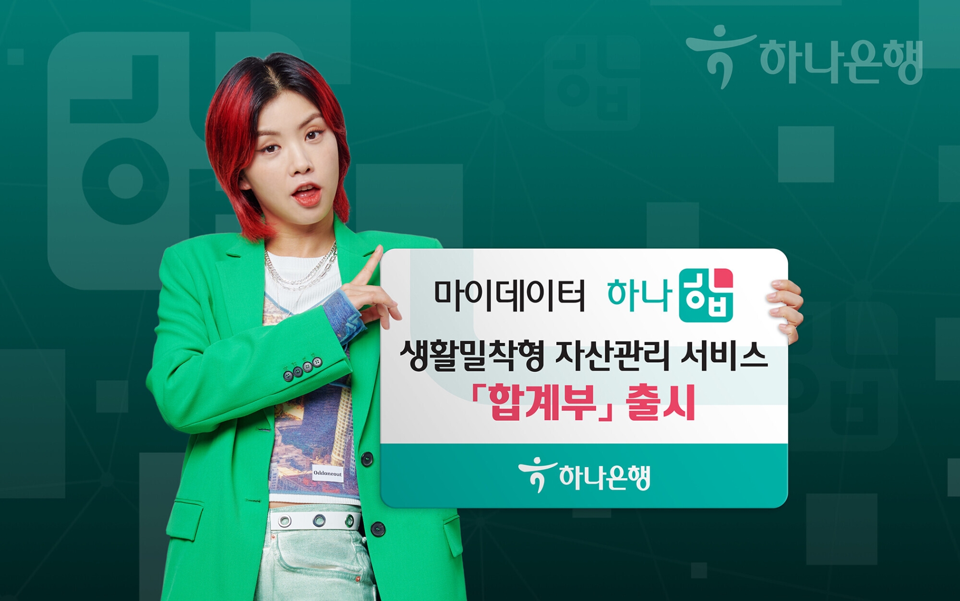 하나은행, 마이데이터 자산·지출 관리 서비스 ‘합계부’ 출시