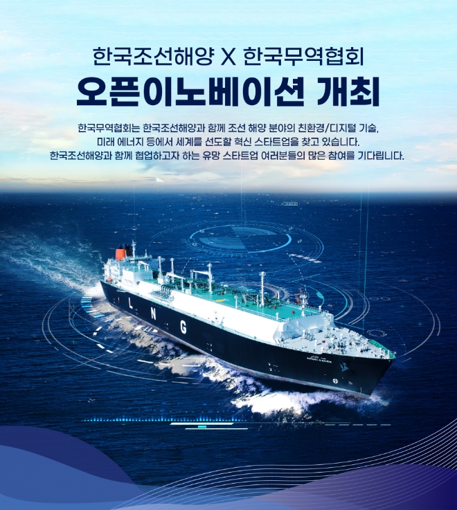 한국조선해양(대표이사 가삼현, 정기선)은 다음 달 20일까지 한국무역협회(회장 구자열)와 ‘오픈 이노베이션(개방형 혁신)’에 참여할 스타트업을 공개 모집한다. 사진=한국조선해양.