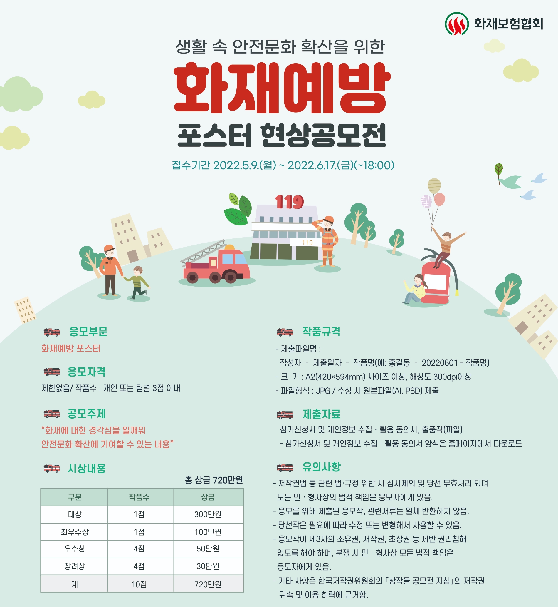 화재보험협회가 화재예방 포스터 현상공모전을 개최한다./사진 제공= 화재보험협회