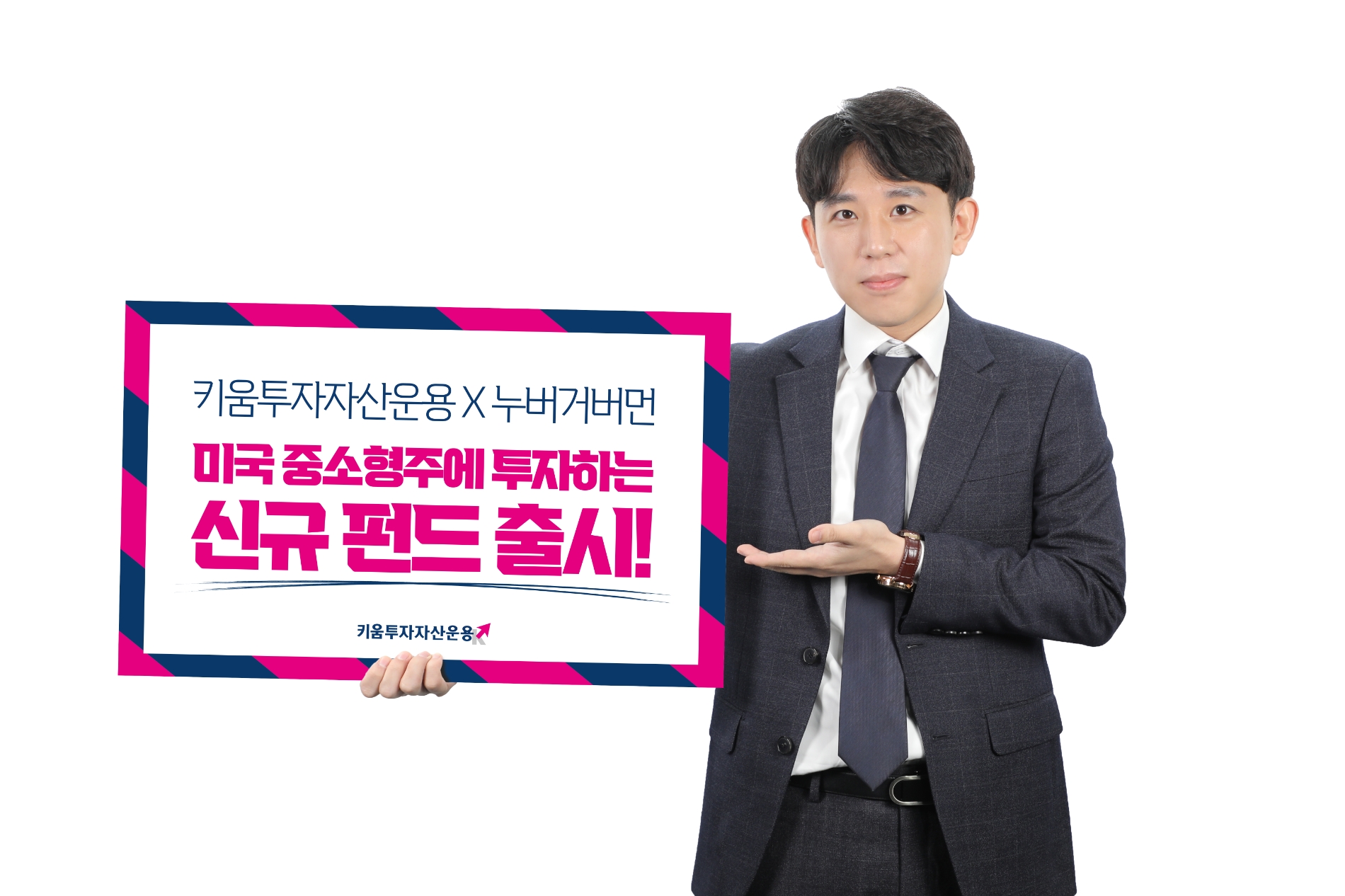 키움운용-누버거버먼, 미국 중소형주 투자 펀드 / 사진제공= 키움투자자산운용(2022.05.11)