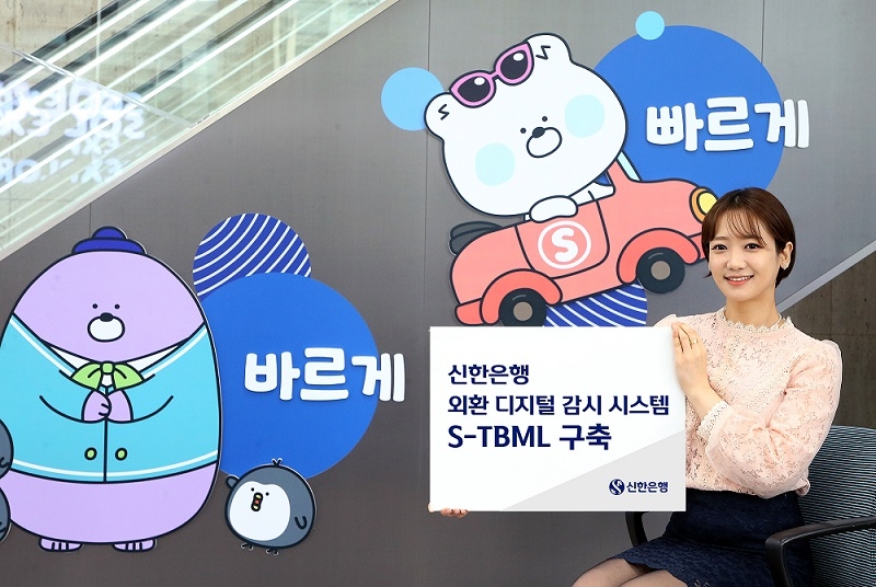 신한은행, 외환거래 디지털 감시 시스템 구축