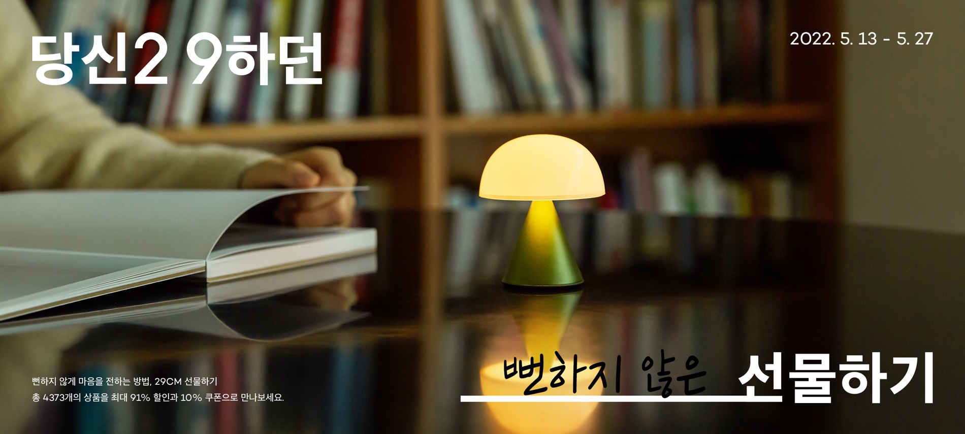 29CM가 선물하기 서비스를 강화한다./사진제공=29CM