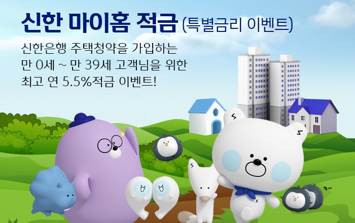 신한은행 "주택청약 가입하고 최고 연 5.5% 금리 받으세요"