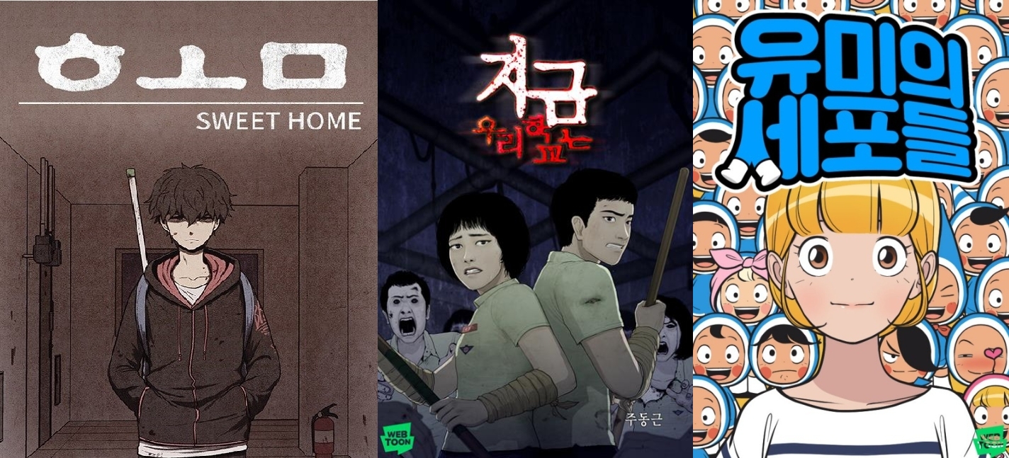 (왼쪽부터) '스위트홈', '지금 우리 학교는', '유미의 세포들'. 사진=한국금융DB