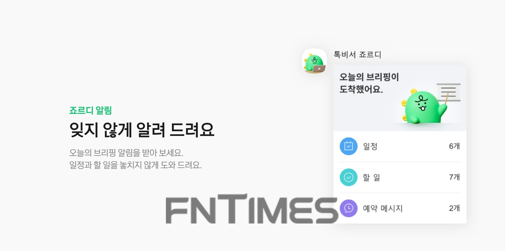 톡비서 죠르디. 사진=카카오 홈페이지 갈무리