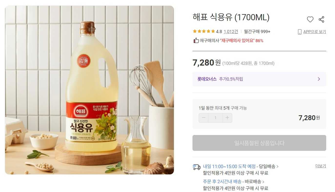 롯데마트몰의 식용유 제품 중 하나가 품절이다./사진제공=롯데마트몰 갈무리