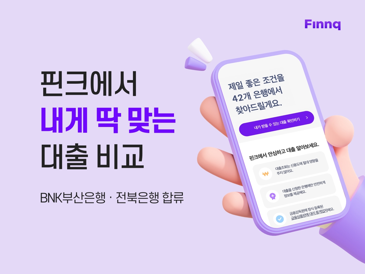 핀크 대출비교 서비스에 BNK부산은행과 전북은행을 추가했다. /사진제공=핀크