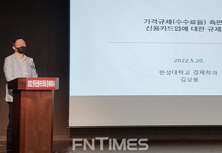 김상봉 한성대 경제학과 교수가 20일 서울 중구 은행연합회에서 열린 ‘2022 한국신용카드학회 추계세미나’ 발제자로 나서 발표하고 있다. /사진=한국금융신문