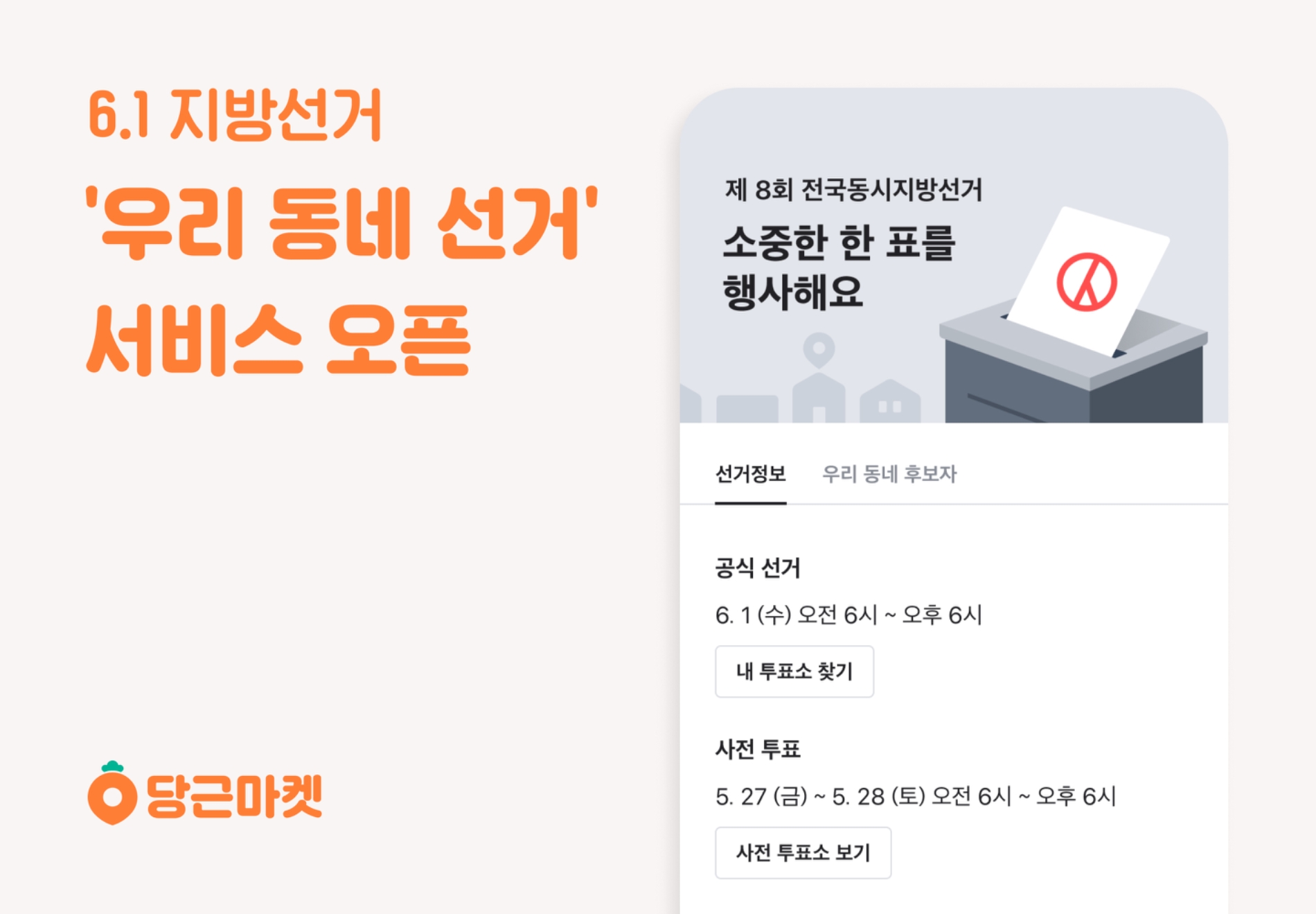 당근마켓이 제 8회 전국동시지방선거를 위한 '우리 동네 선거' 서비스를 연다./사진제공=당근마켓