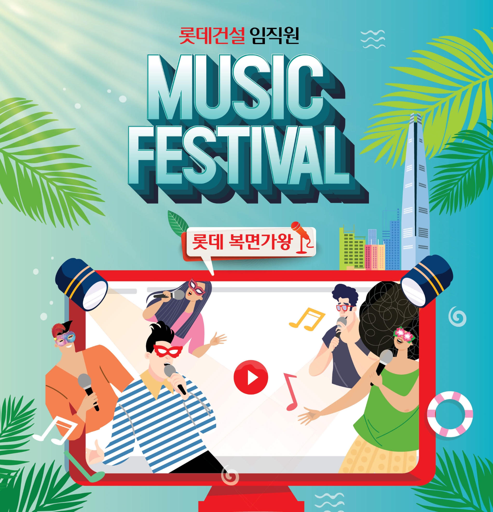 비대면 노래 경연대회 ‘롯데 복면가왕’ 포스터. / 자료제공=롯데건설