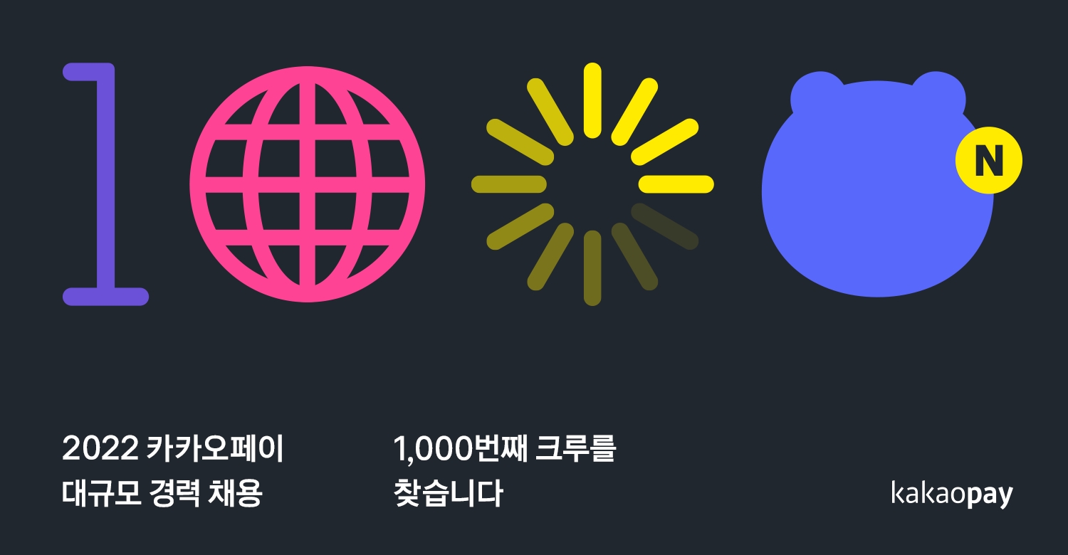 카카오페이가 2022 대규모 경력 공채 모집을 시작한다. /사진제공=카카오페이
