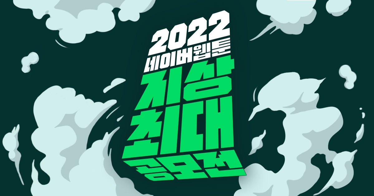 네이버웹툰이 '2022 지상최대공모전' 웹툰 부문 접수를 시작한다. 사진=네이버웹툰