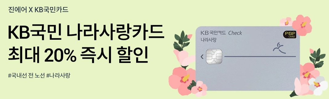 KB국민카드가 ‘KB국민 나라사랑 체크카드’ 이용 고객을 대상으로 국내선 항공권 최대 1만원 할인 혜택을 제공한다. /사진제공=KB국민카드