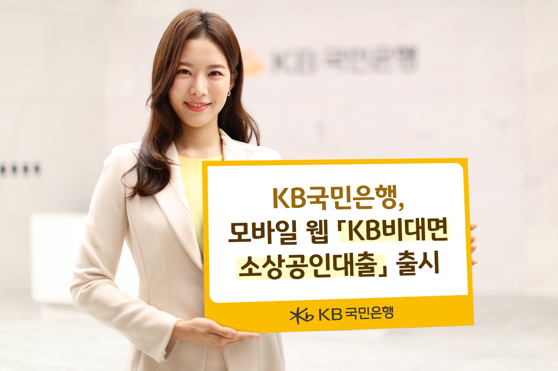 KB국민은행은 모바일 웹 KB비대면소상공인대출을 출시했다. / 사진제공=KB국민은행