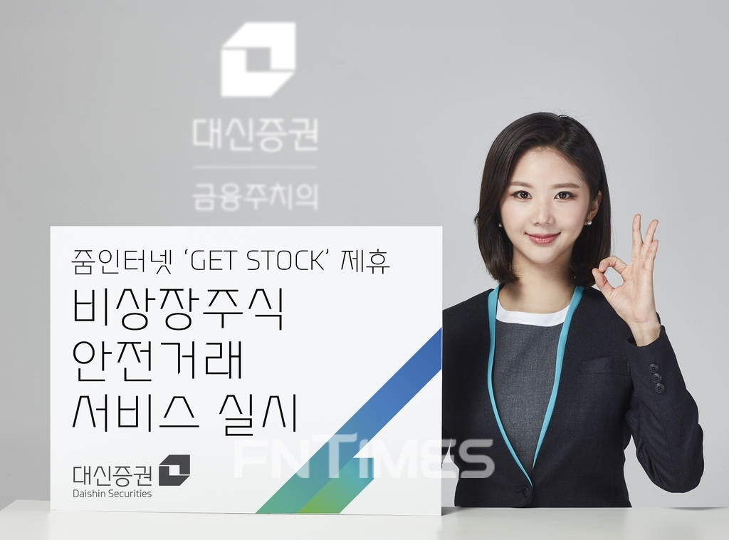 대신증권(대표 오익근)이 인터넷 서비스 기업 ‘줌인터넷’(Zum Internet‧대표 이성현)과 손잡고 비상장 주식 안심거래 서비스‘를 개시한다./사진=대신증권