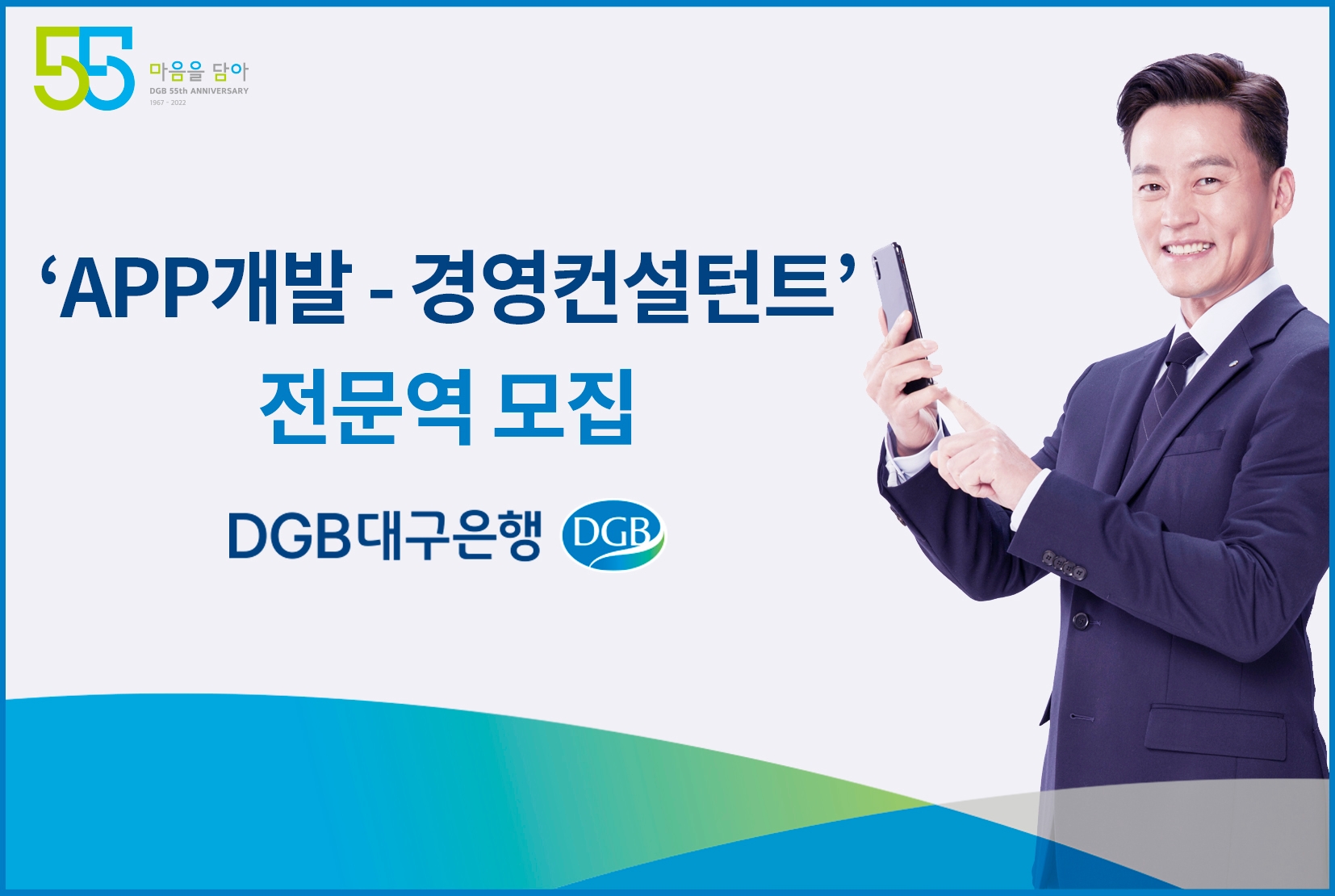 DGB대구은행은 ‘플랫폼 개발 프로그래머’와 ‘경영컨설턴트’를 이달 7일부터 17일까지 공개 채용한다. / 사진제공=DGB대구은행