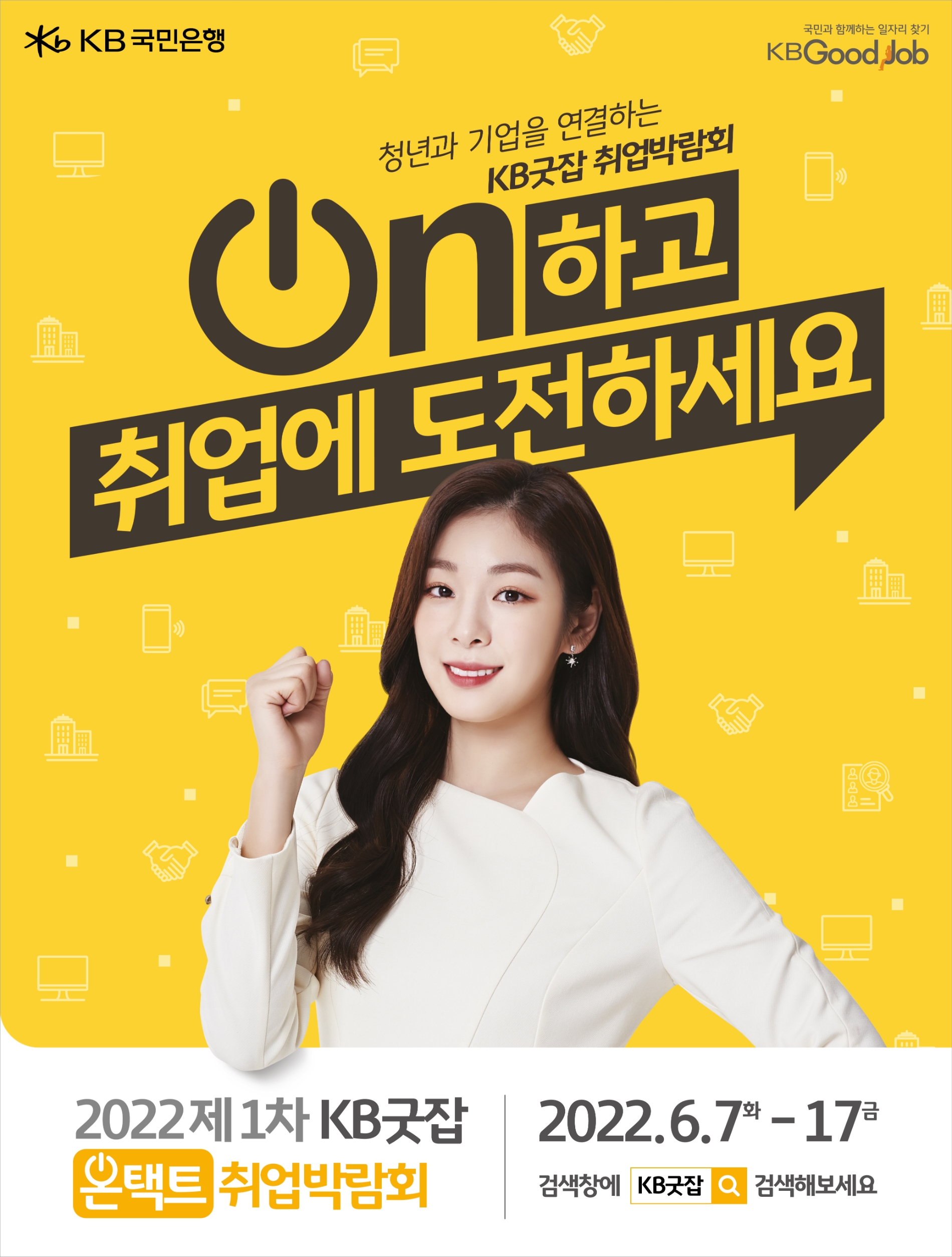 KB국민은행은 ‘2022 제1차 KB굿잡 온택트 취업박람회’를 개최한다. / 사진제공=KB국민은행
