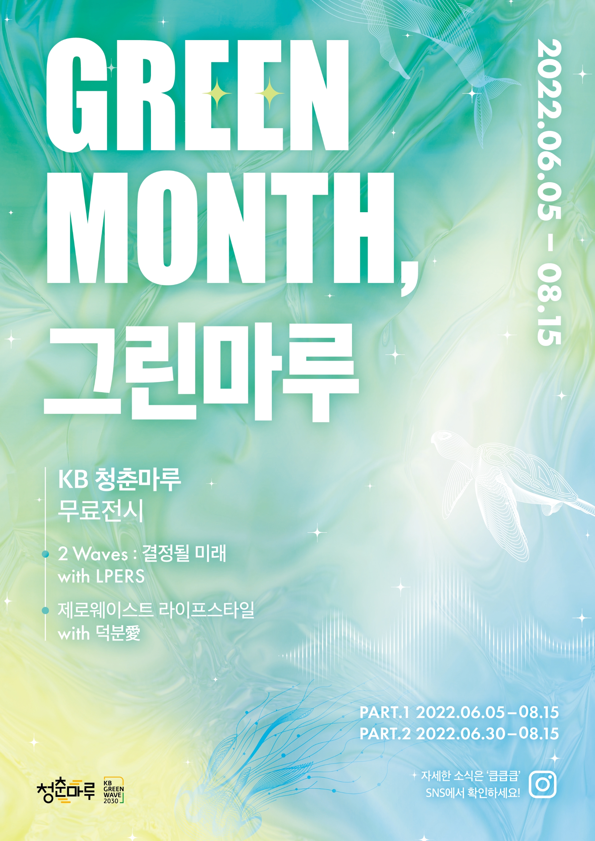 ‘그린 먼스(Green Month), 그린 마루’ 포스터. / 사진제공=KB국민은행