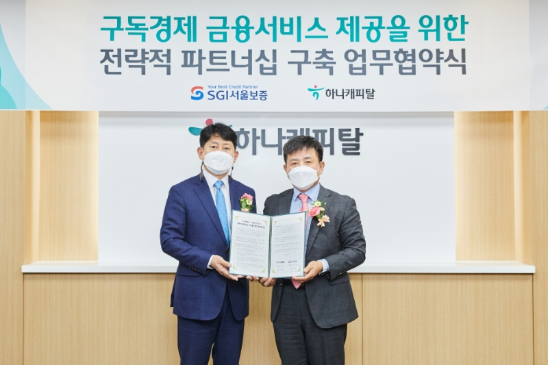 하나캐피탈, SGI서울보증과 렌탈 · 구독경제 활성화 추진