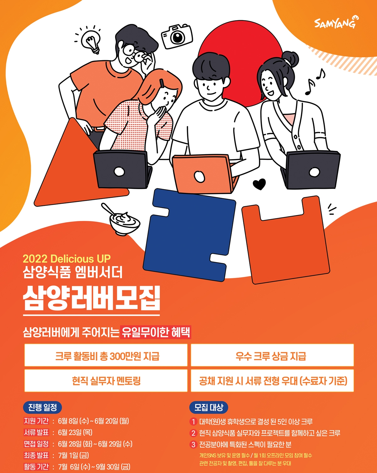 삼양식품 엠버서더 삼양러버 모집./ 사진제공 = 삼양식품