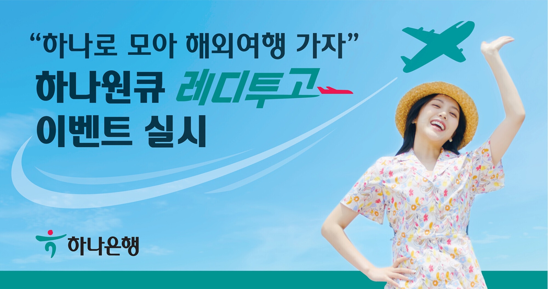 하나은행은 ‘하나원큐 레디투고’ 이벤트를 오는 7월 31일까지 진행한다. / 사진제공=하나은행