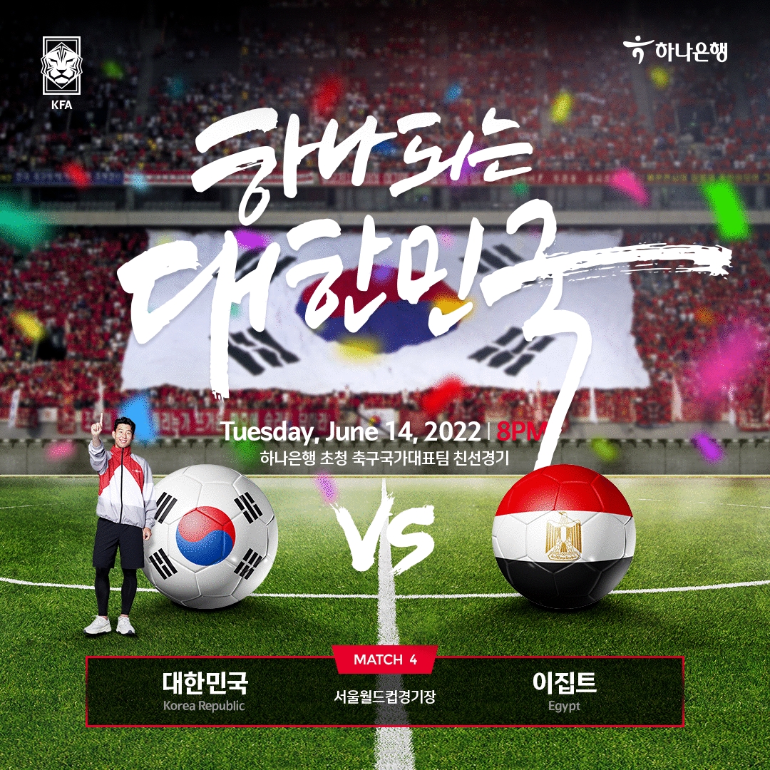 하나은행은 하나원큐를 통해 오는 14일 서울월드컵경기장에서 열리는 하나은행 초청 대한민국 축구국가대표팀 친선 마지막 경기인 이집트전 입장권 예매 서비스를 9일 17시에 오픈한다. / 사진제공=하나은행