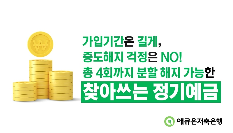 애큐온저축은행이 창립 50주년을 맞아 최고 연 3.30% 금리를 제공하는 정기예금 상품을 내놨다. /사진제공=애큐온저축은행