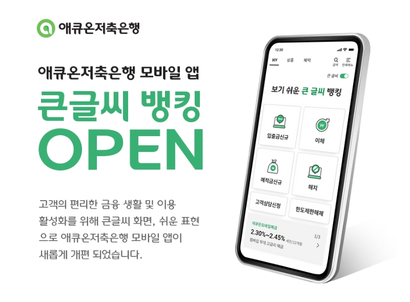 애큐온저축은행이 모바일 앱에 큰 글자와 구어체 등을 적용한 '큰글씨 뱅킹' 서비스를 개시한다. /사진제공=애큐온저축은행