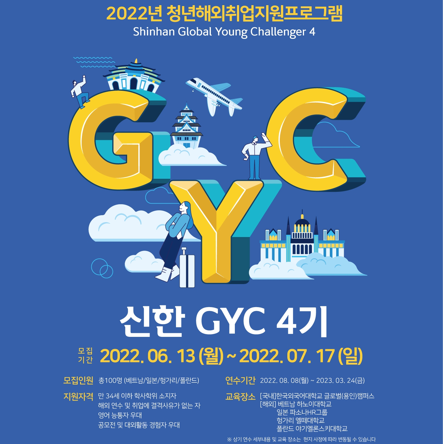 신한 GYC 4기 포스터. / 사진제공=신한금융희망재
