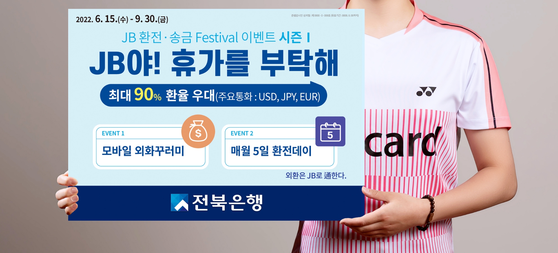 JB금융그룹 전북은행은 ‘JB 환전·송금 페스티벌!시즌1, JB야! 휴가를 부탁해’ 이벤트를 진행한다. / 사진제공=전북은행