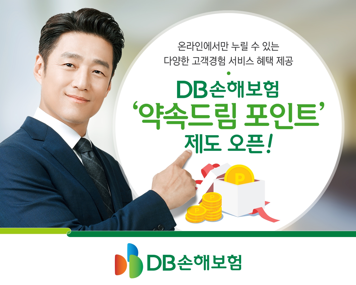 DB손보는 창립 60주년을 맞아 DB손보 고객들이 홈페이지와 모바일을 통해 다양한 서비스를 경험할 수 있도록 약속드림 포인트 제도를 지난 14일 시작했다고 15일 밝혔다./사진=DB손해보험