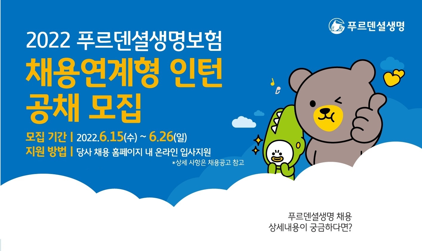 푸르덴셜생명은 채용연계형 인턴 공채를 26일 오후11시까지 접수한다고 15일 밝혔다./사진=푸르덴셜생명