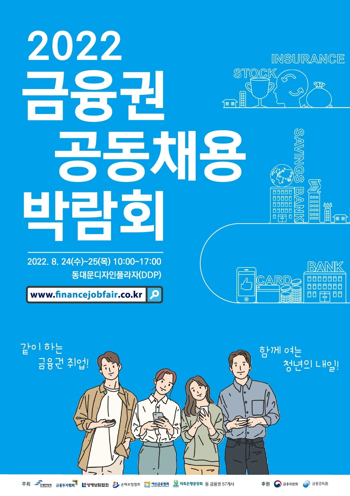 금융권 공동 채용박람회 8월 말 개최...3년 만에 대면으로